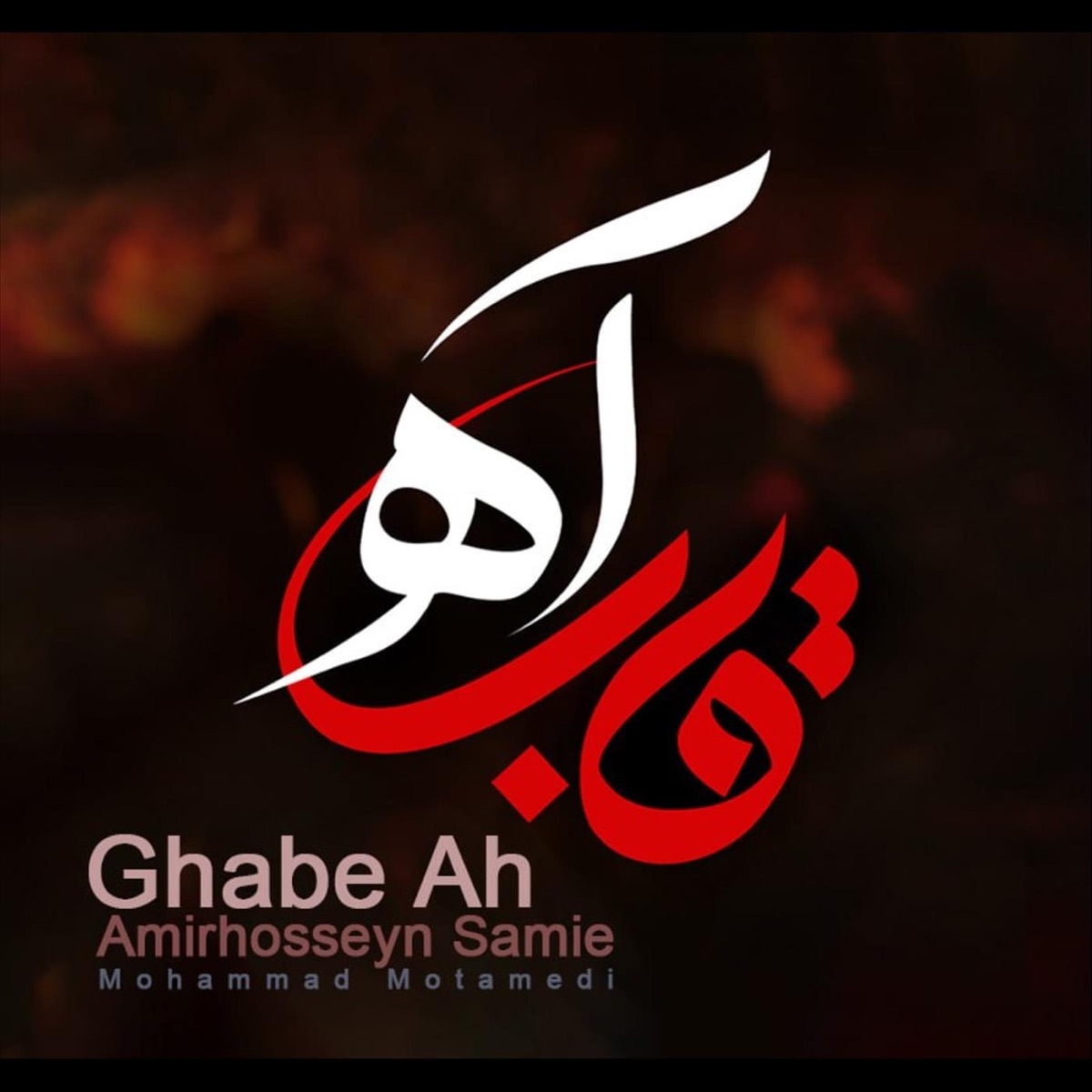 کاور Ghabe Ah - Single