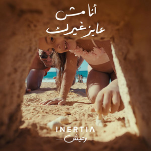 کاور آهنگ Ana Mesh 3ayez Gherak - انا مش عايز غيرك از Hassan El Shafei