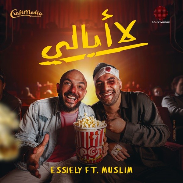 کاور آهنگ لا أبالي از Mahmoud El Esseily