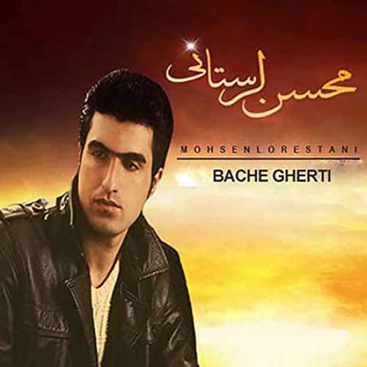کاور آهنگ Bache Gherti از Mohsen Lorestani