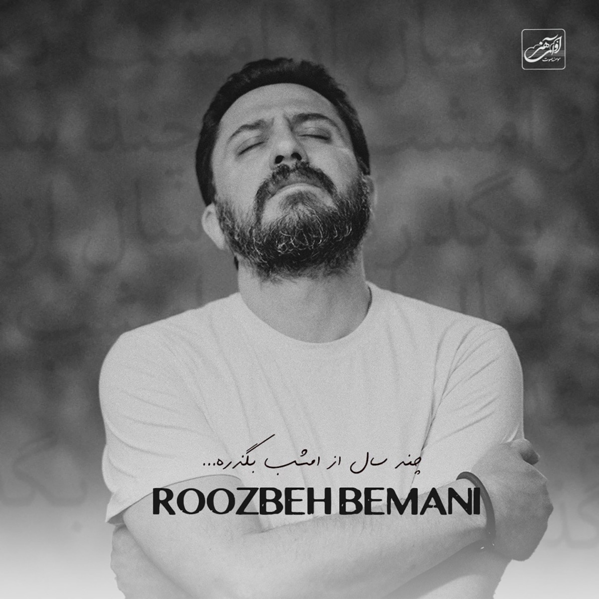 کاور Chand Sal Az Emshab Begzare - Single