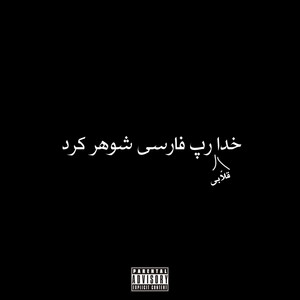 کاور آهنگ Baadpooli از هیپ هاپولوژیست