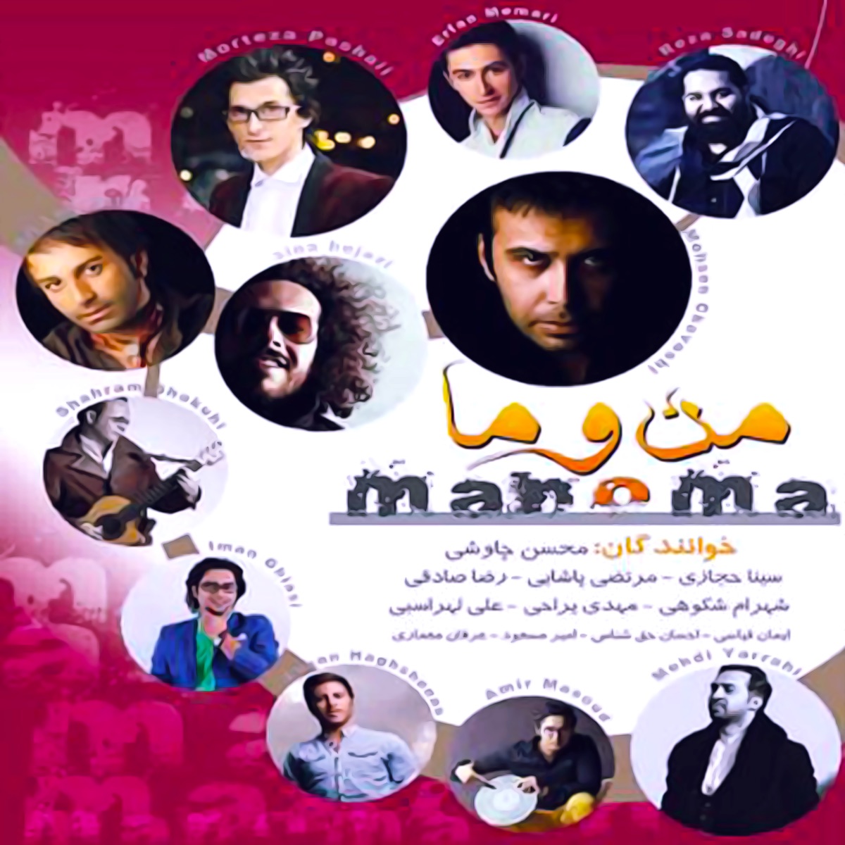 کاور Man O Maa (feat. Mehdi Yarahi, Mohsen Chavoshi, Sina Hejazi, Morteza Pashaei, Shahram Shokoohi & Ali Lohrasbi)