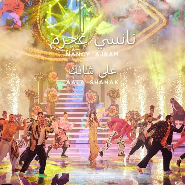 کاور آهنگ Aala Shanak (Bollywood Rework) از Nancy Ajram