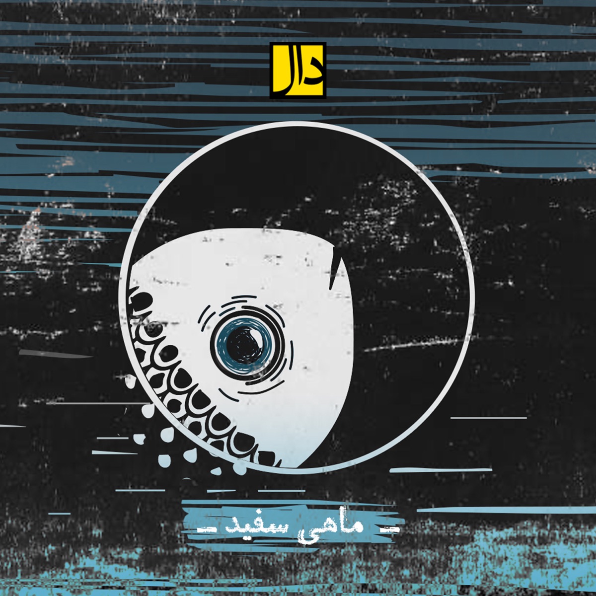 کاور Mahie Sefid - Single