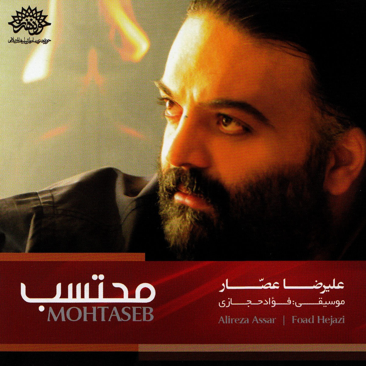 کاور آهنگ Mohtaseb از علیرضا عصار