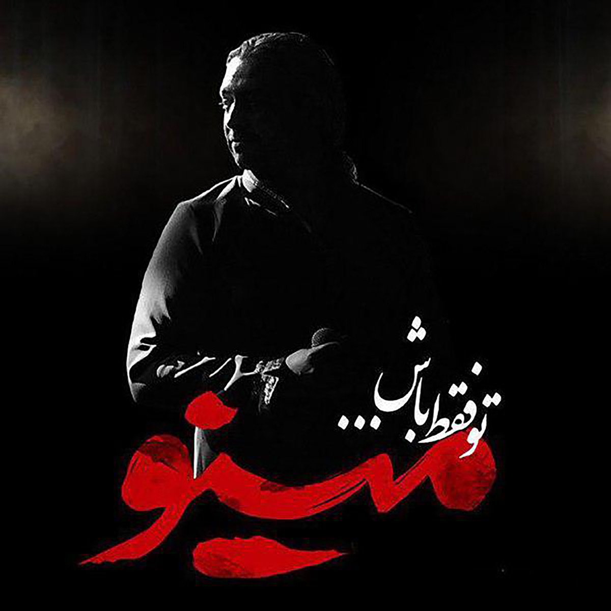کاور To Faghat Bash - Single