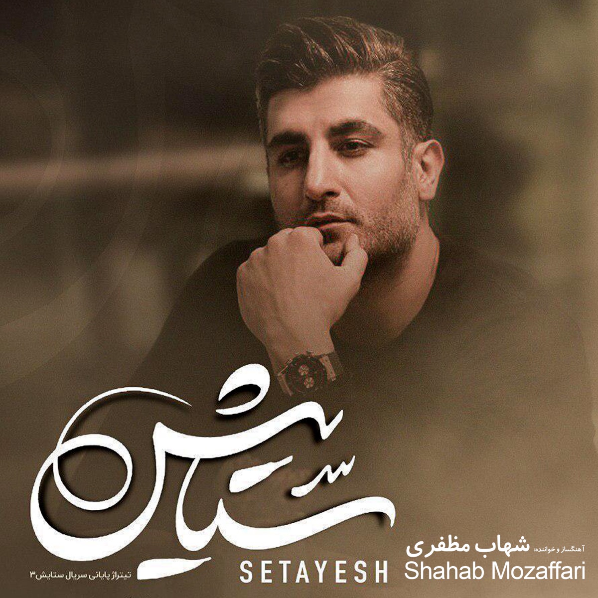 کاور Setayesh - Single