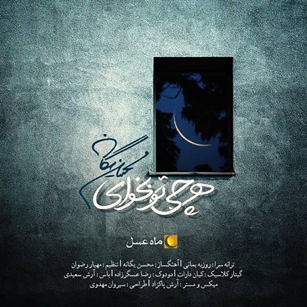 کاور آهنگ Har Chi To Bekhay از محسن یگانه