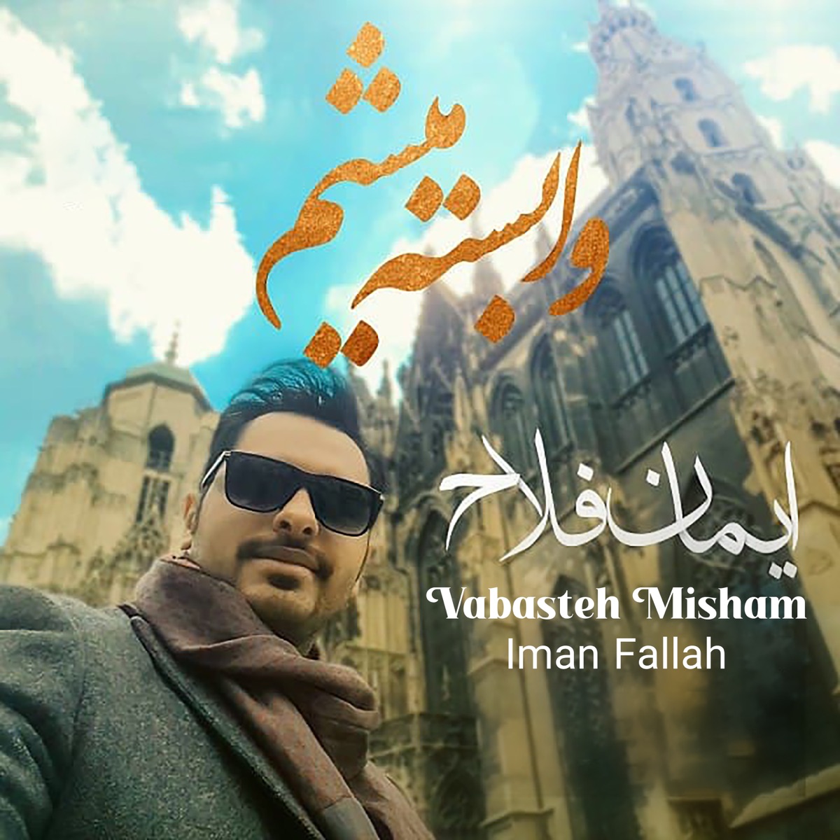 کاور آهنگ Vabaste misham از Iman Fallah