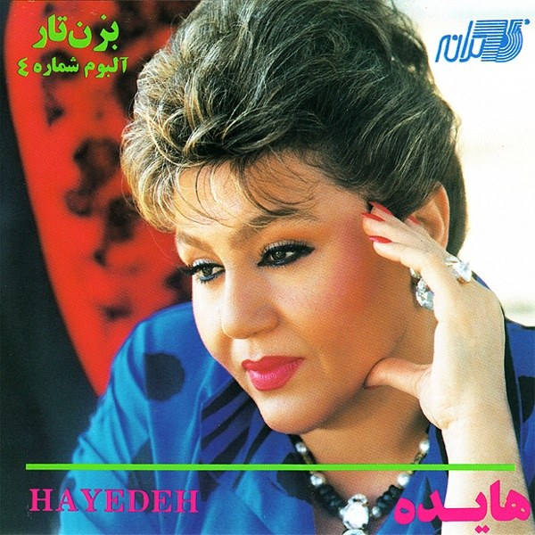 کاور آهنگ Nagoo Nemiam از Hayedeh