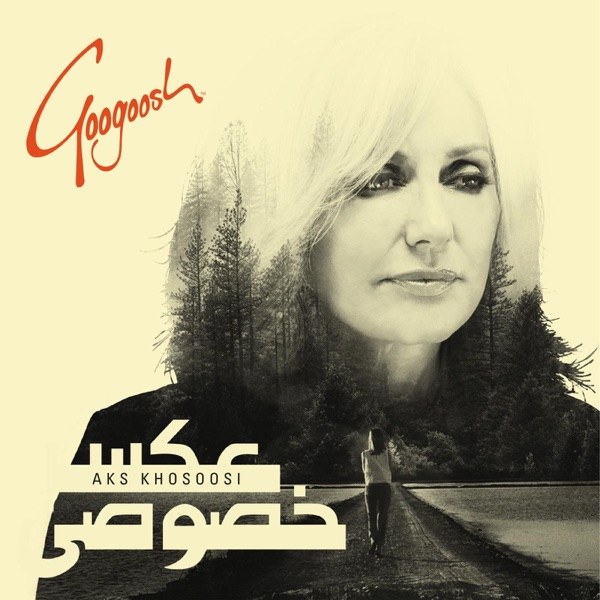 کاور آهنگ Eshgh از Googoosh
