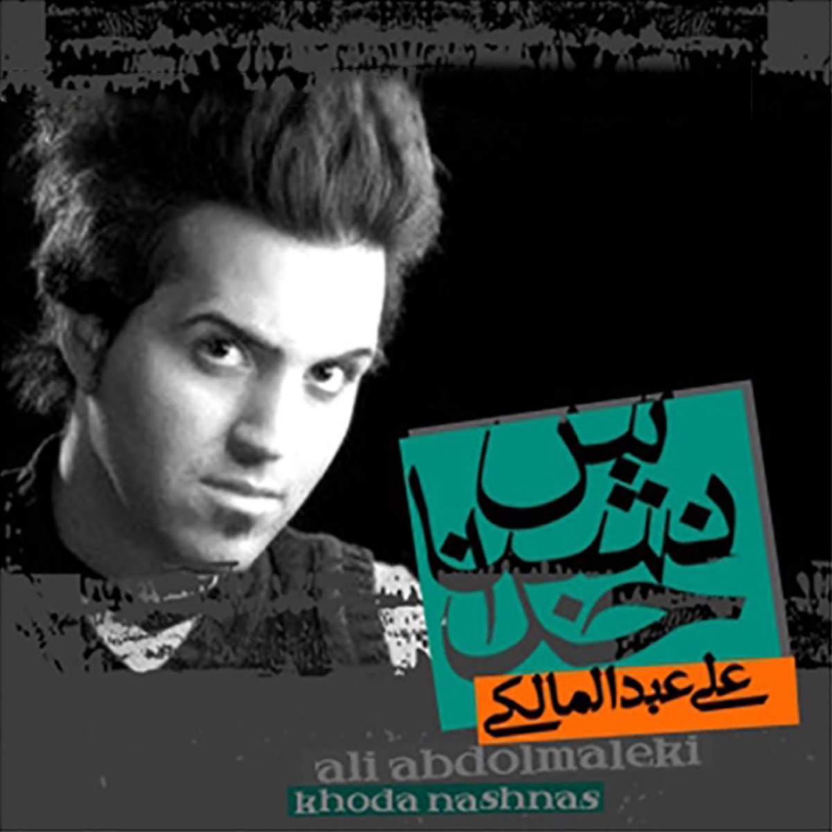 کاور Khoda Nashnas