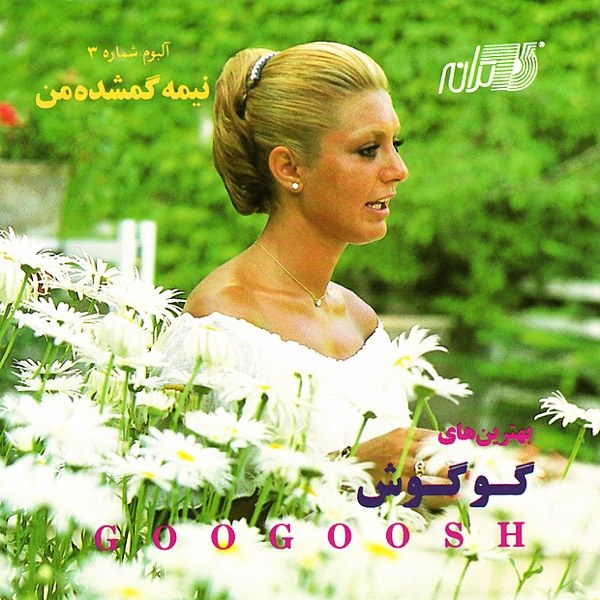 کاور آهنگ Marham از Googoosh