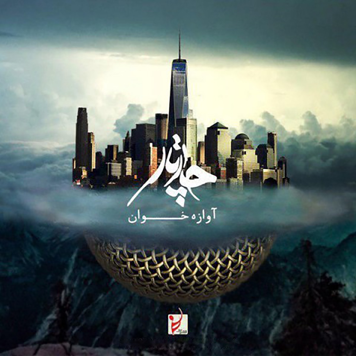 کاور Aavaazeh Khaan - Single